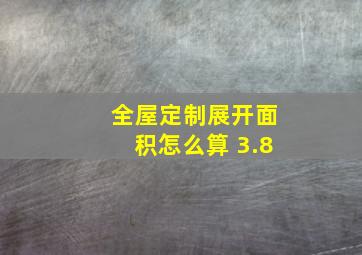 全屋定制展开面积怎么算 3.8